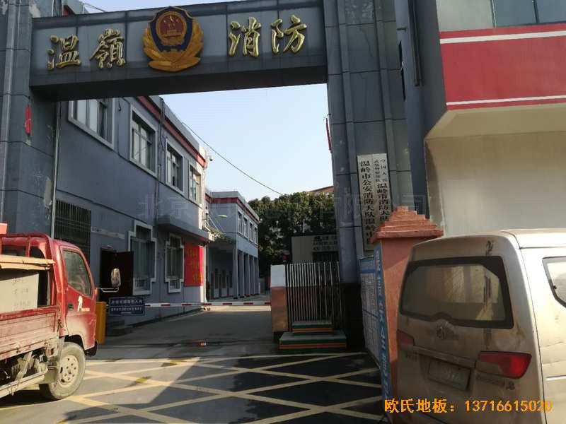 浙江臺州溫嶺消防大隊(duì)籃球館體育木地板施工案例0