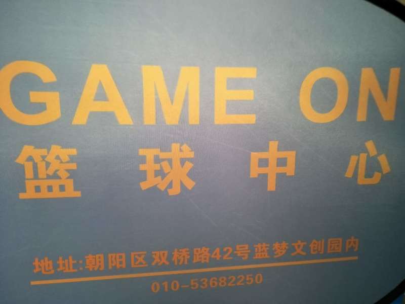 北京game on籃球館楓樺A級(jí)板安裝案例4